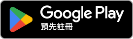 Google Play 預約連結即將開放